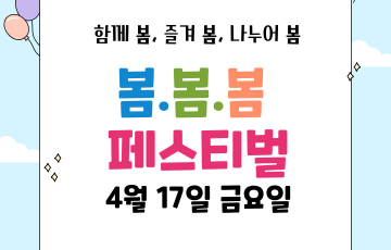 제 46회 장애인의 날 기념 '봄.봄.봄 페스티벌'을 진행하였습니다!